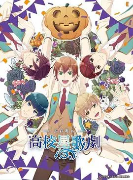 【日韩动漫】高校星歌剧 OVA3