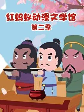 【国产动漫】红蚂蚁动漫文学馆第二季
