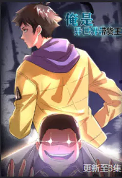 【国产动漫】俺是异世界带货王