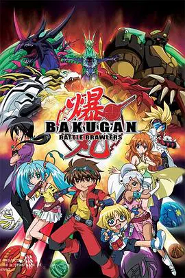 【日韩动漫】爆丸 Battle Barwlers粤语版