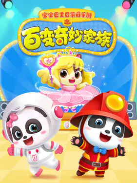 【国产动漫】宝宝巴士启蒙音乐剧百变奇妙家族