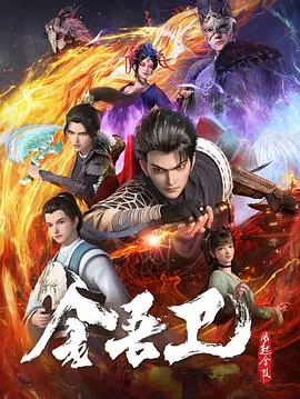【国产动漫】金吾卫之风起金陵