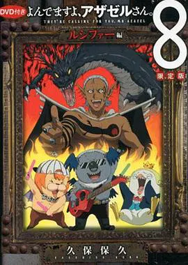【日韩动漫】恶魔阿萨谢尔在召唤你 OAD3 路西法篇