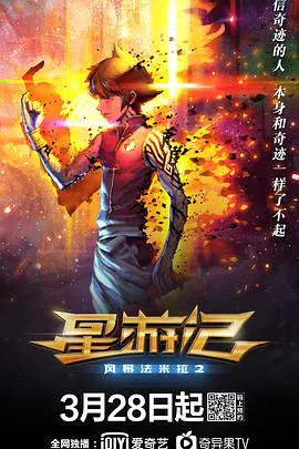 【动漫电影】星游记之风暴法米拉2‎