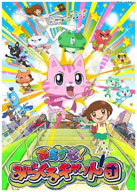 【日韩动漫】交给你了！奇迹猫团
