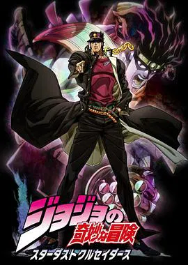 【日韩动漫】JOJO的奇妙冒险 星尘斗士