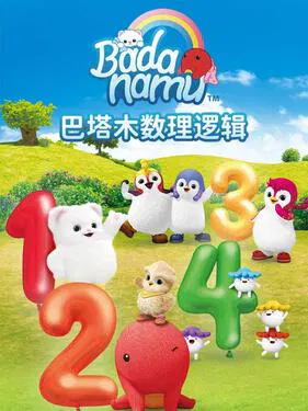 【欧美动漫】巴塔木数理逻辑儿歌