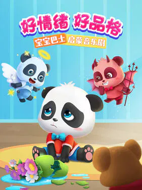 【国产动漫】宝宝巴士启蒙音乐剧好情绪好品格