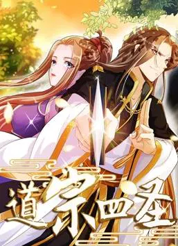 【日韩动漫】道宗四圣