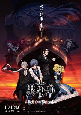 【日韩动漫】黑执事：豪华客船篇