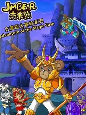 【国产动漫】杰米熊之魔瓶大冒险