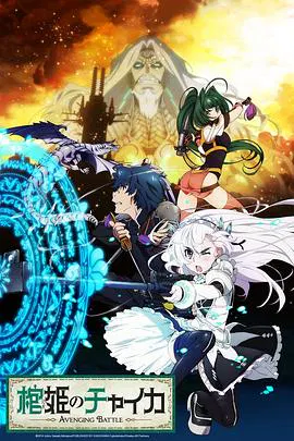 【日韩动漫】棺姬嘉依卡第二季