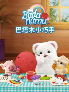 【欧美动漫】巴塔木小巧手