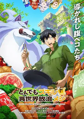 【日韩动漫】超常技能开启奇幻世界美食之旅国语版