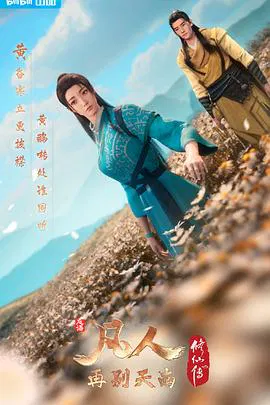 【国产动漫】凡人修仙传第三季