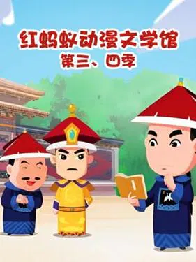 【国产动漫】红蚂蚁动漫文学馆第四季