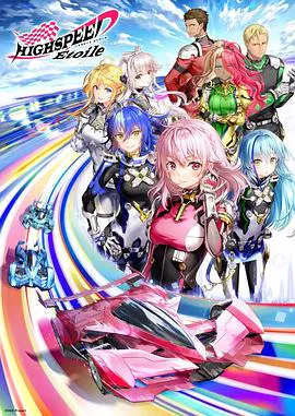 【日韩动漫】极速星舞