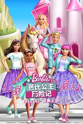 【动漫电影】芭比公主历险记