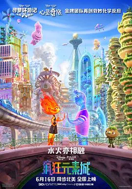 【动漫电影】疯狂元素城