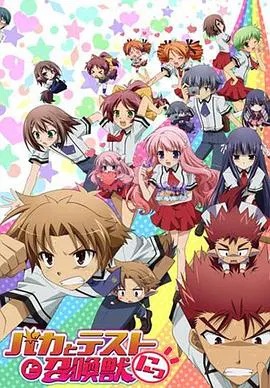 【日韩动漫】笨蛋·测验·召唤兽 续篇