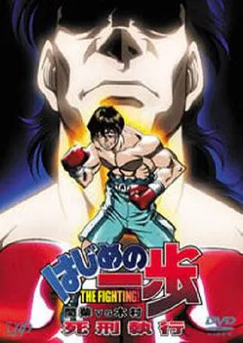 【日韩动漫】第一神拳 间柴vs木村 死刑执行