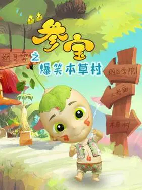【国产动漫】参宝之爆笑本草村
