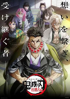 【日韩动漫】鬼灭之刃 柱训练篇