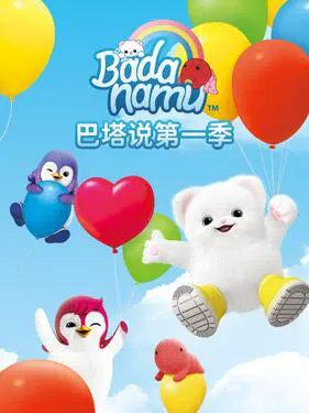 【欧美动漫】巴塔说第一季