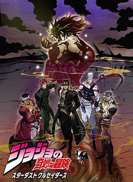 【日韩动漫】JOJO的奇妙冒险 星尘斗士 埃及篇