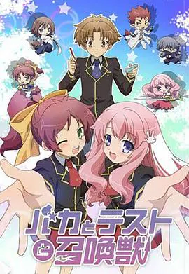 【日韩动漫】笨蛋，测验，召唤兽