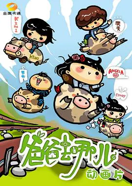 【国产动漫】爸爸去哪儿动画片