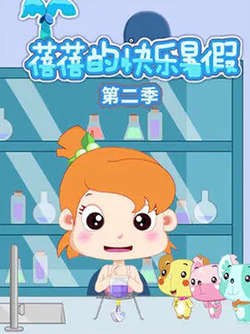 【国产动漫】蓓蓓的快乐暑假第二季